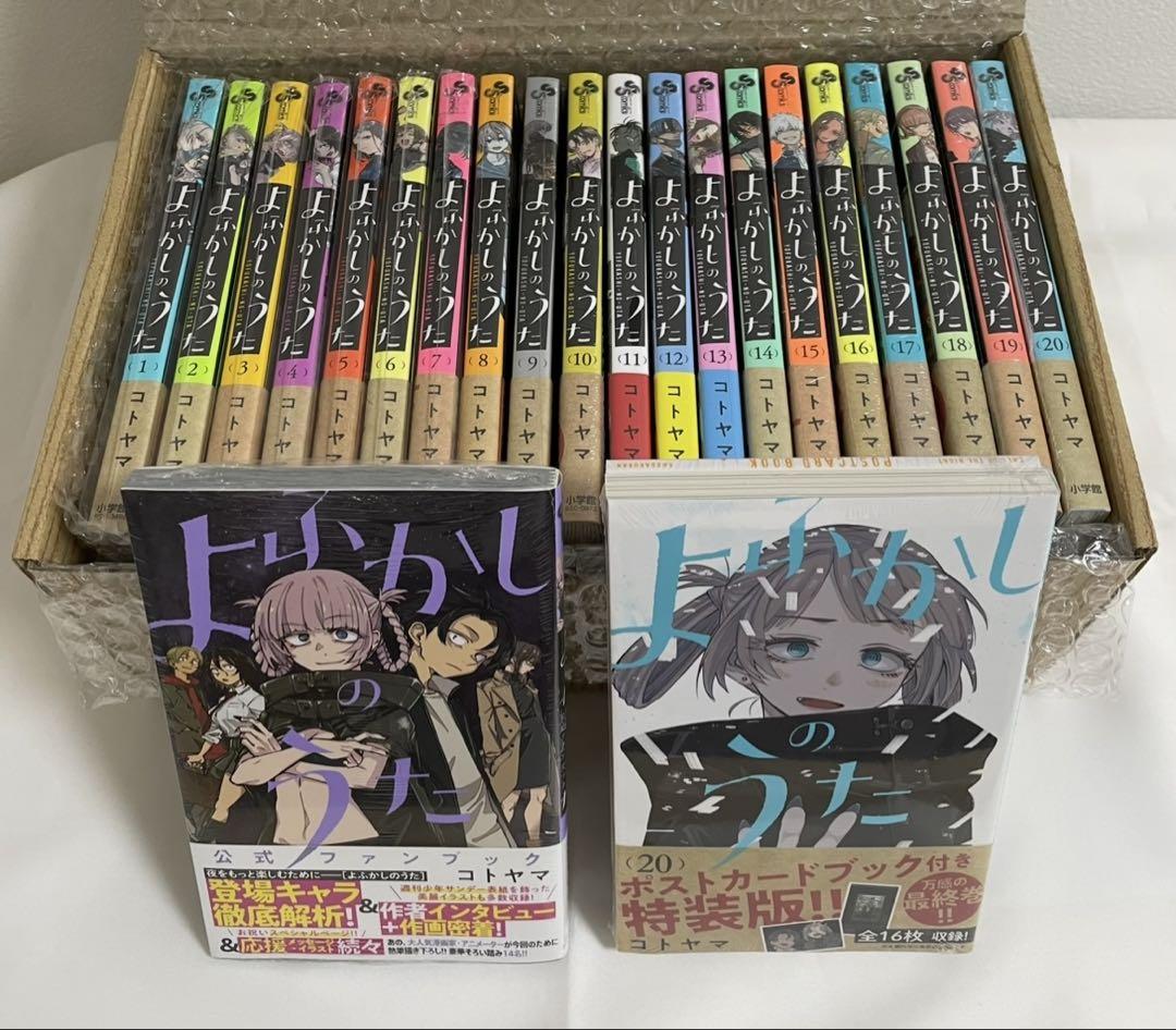 よふかしのうた 全20巻セット+ファンブック【全巻初版/新品4冊含む】完結 一部予約！】 よふかしのうた 1〜20巻 全巻帯あり・初版 ファン