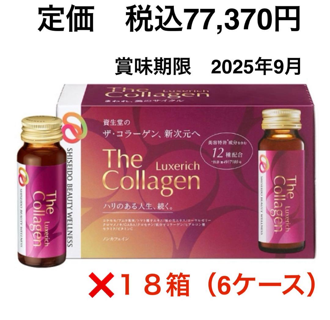 資生堂コラーゲンドリンク　リッチ　SHISEIDO Collagen