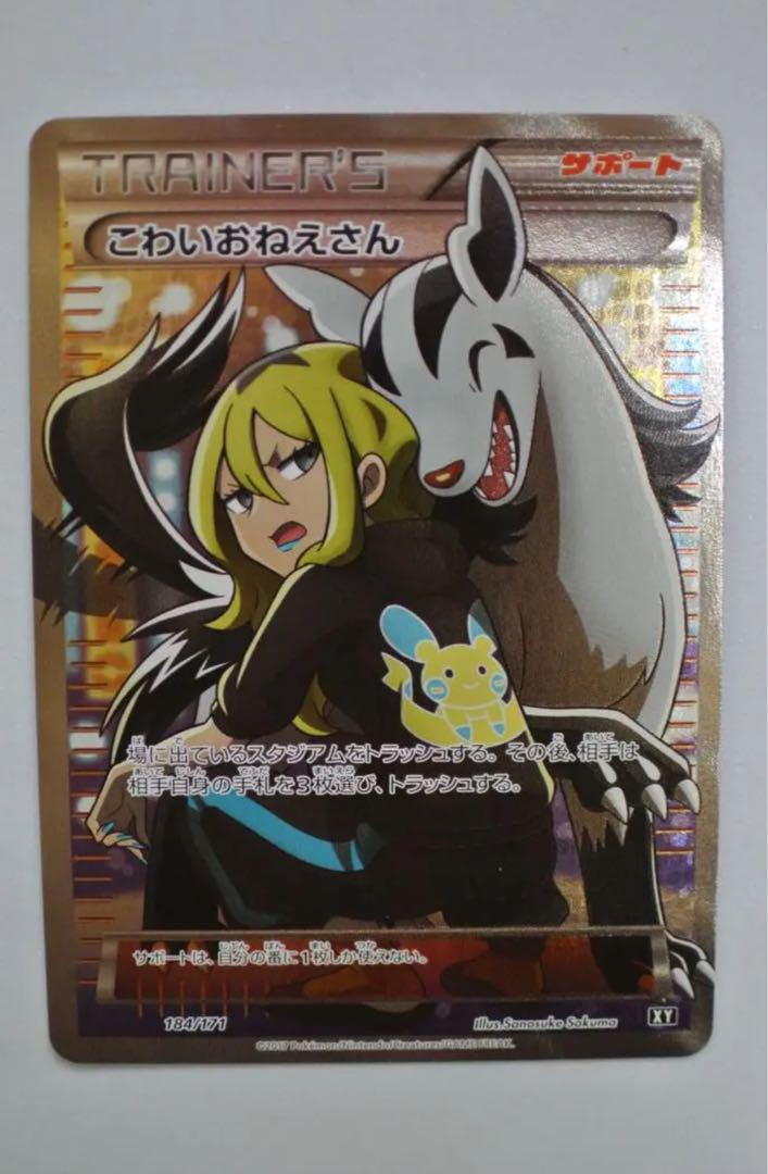 ポケモンカード　こわいおねえさん THE BEST OF XY 184/171 こわいおねえさん【SR】{184/171}