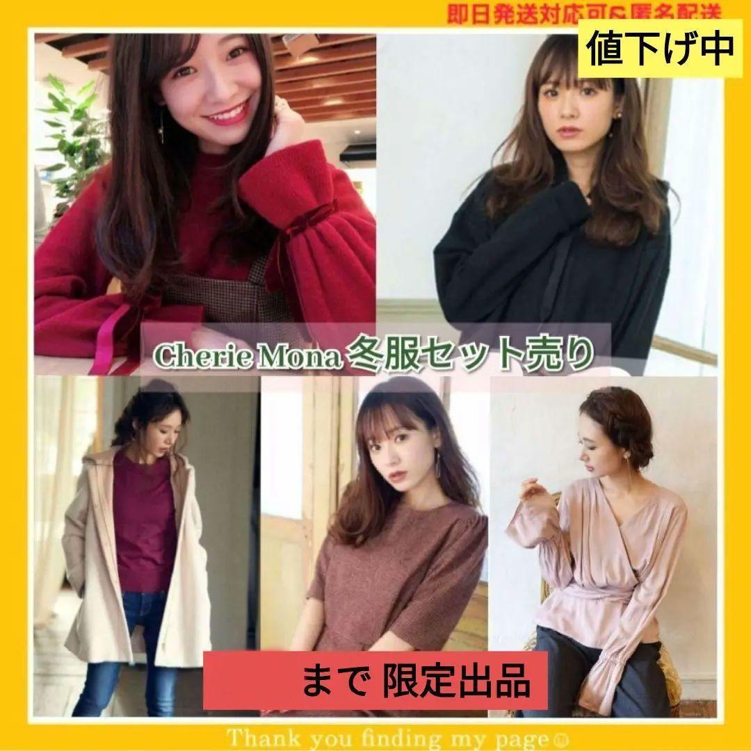 シェリーモナ 冬服 アウター ニットトップス ワンピース まとめ売り➀ 7万相当
