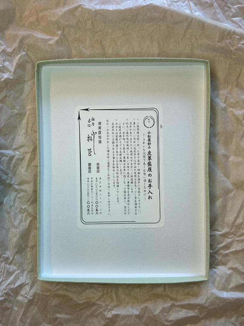 畳表草履　御用履物舗　銀座　赤坂　小松屋　前３段　後７段　箱付き