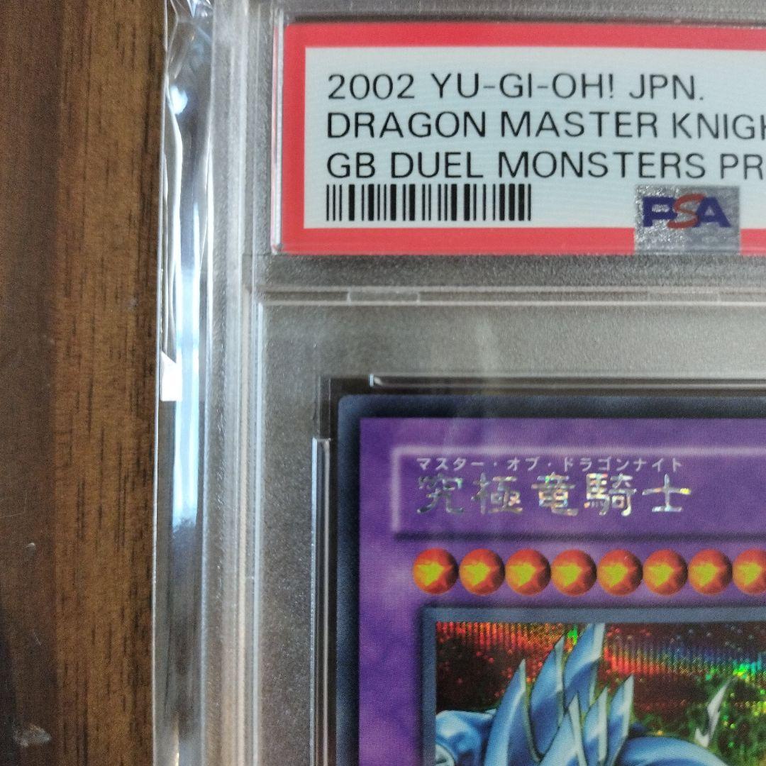 【遊戯王】究極竜騎士　GB7-003 PSA10