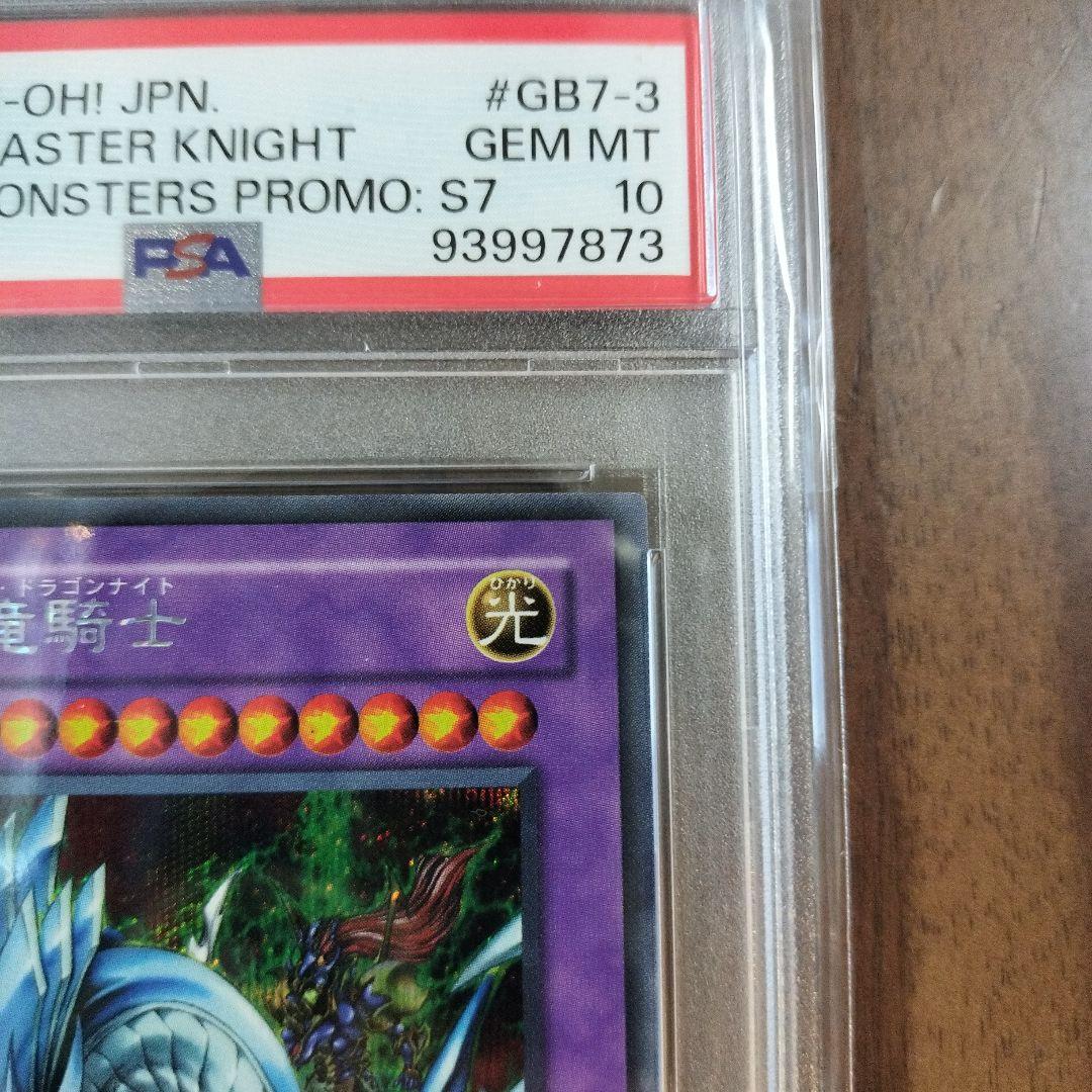 【遊戯王】究極竜騎士　GB7-003 PSA10