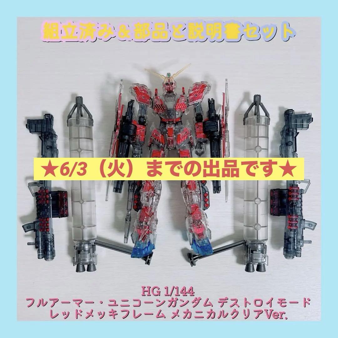 HG フルアーマー ユニコーンガンダム レッドメッキフレーム メカニカルクリア