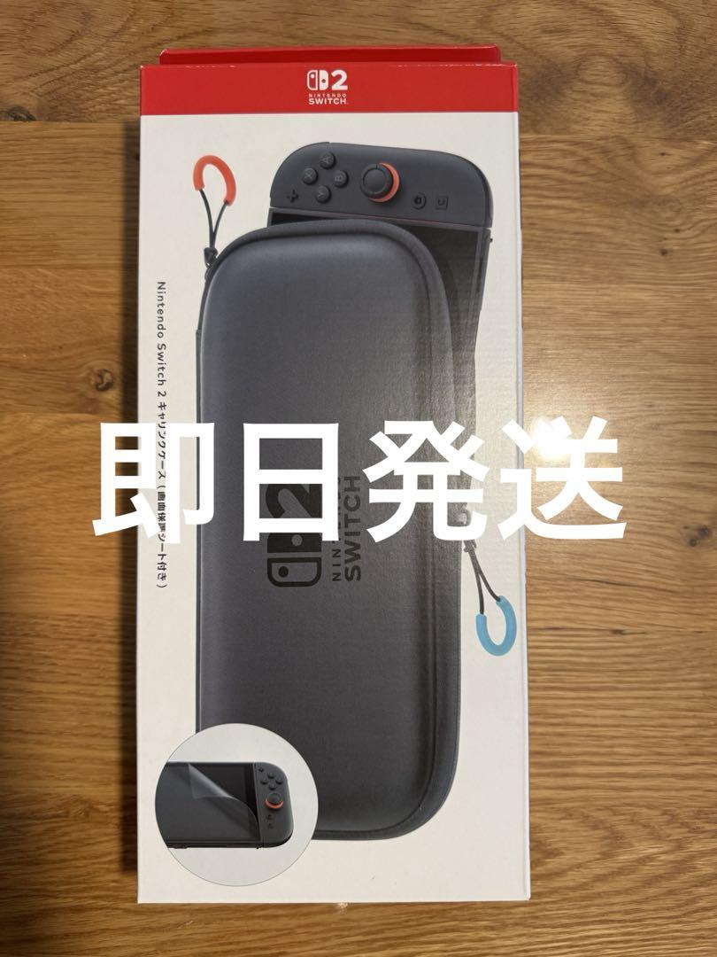 純正 Nintendo Switch2 キャリングケース　画面保護シート