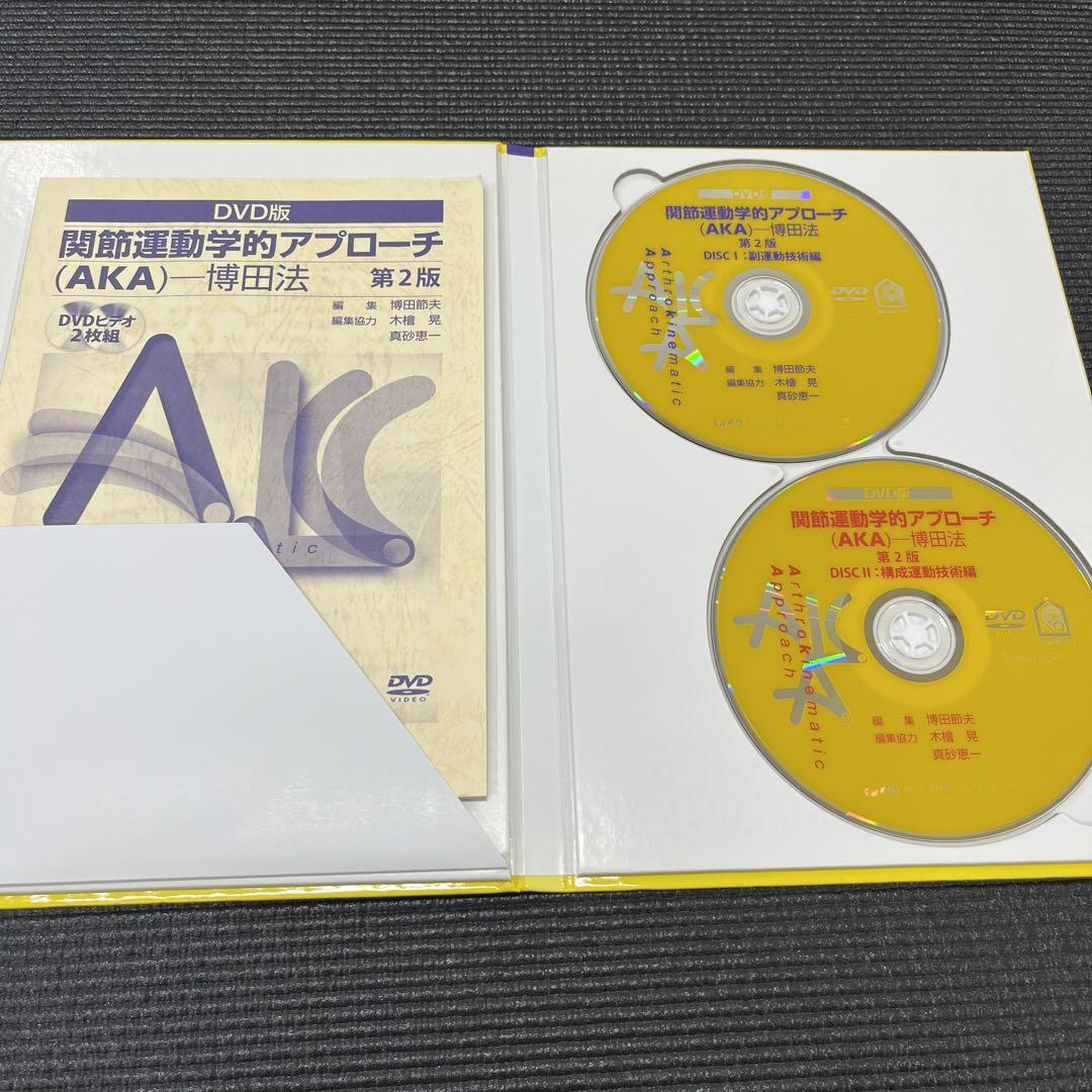 関節運動学的アプローチ　DVD第2版 DVD版 関節運動学的アプローチ（AKA）－博田法 第2版/医歯薬出版