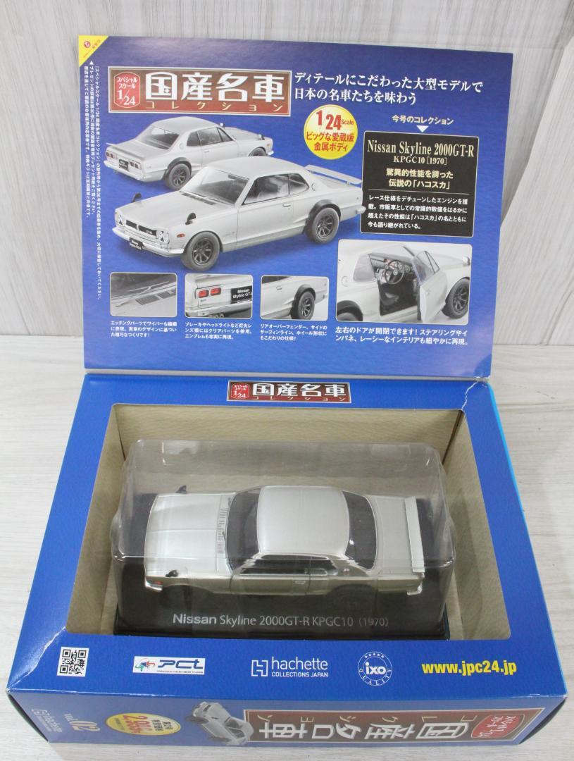▲3個セット DeAGOSTINI 国産名車コレクション 1/24スケール