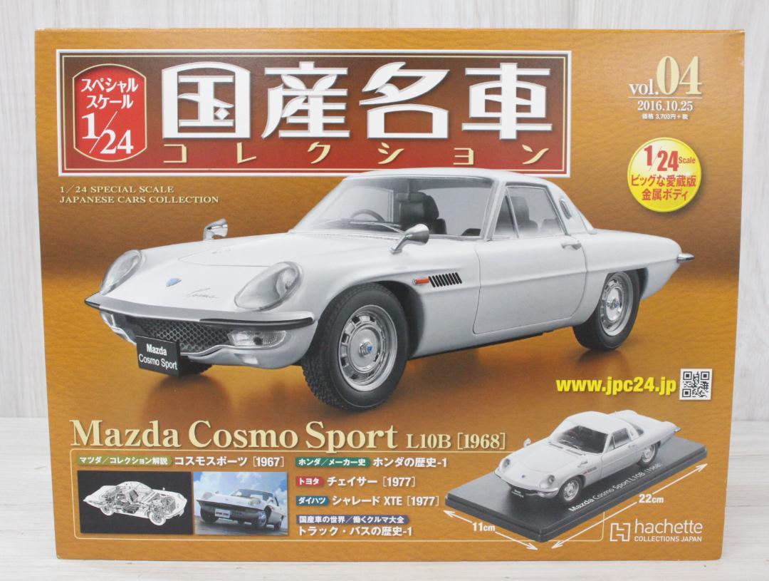 ▲3個セット DeAGOSTINI 国産名車コレクション 1/24スケール