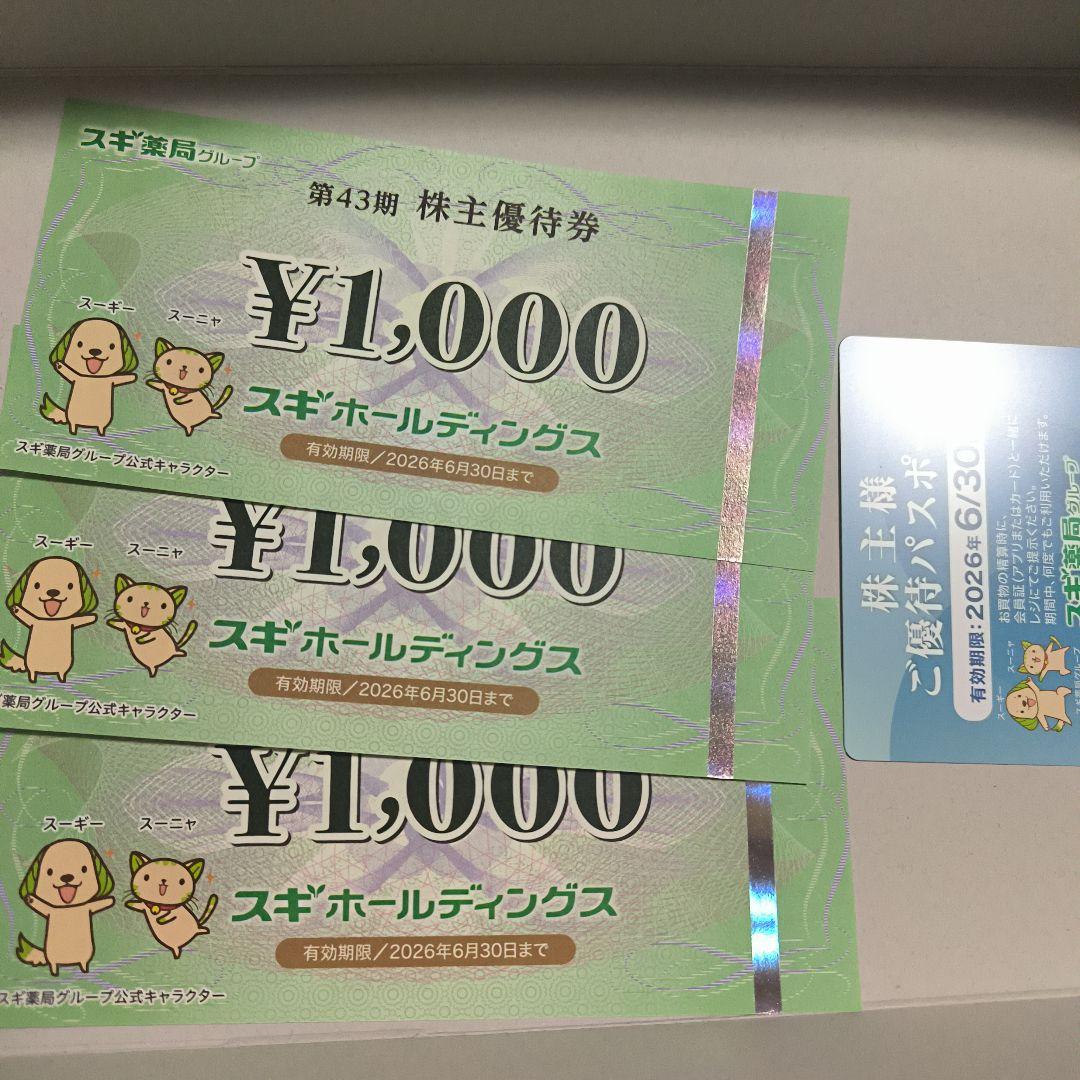 スギ株主優待6000円分 スギ薬局 株主優待券 - メルカリ