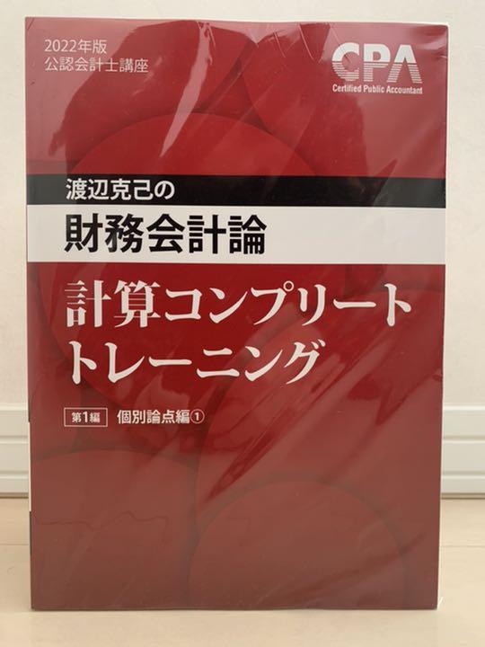 CPA 財務会計論 計算コンプリートトレーニング コントレ thefaceradio.com