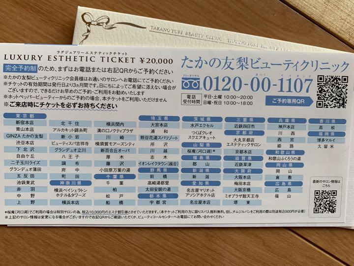 メルカリ タカノ ユリ エステチケット 2万円割引券 優待券 割引券 2 000 中古や未使用のフリマ メルカリ タカノ ユリ エステチケット 2万円割引券 優待券 割引券 2 000 中古や未使用のフリマ