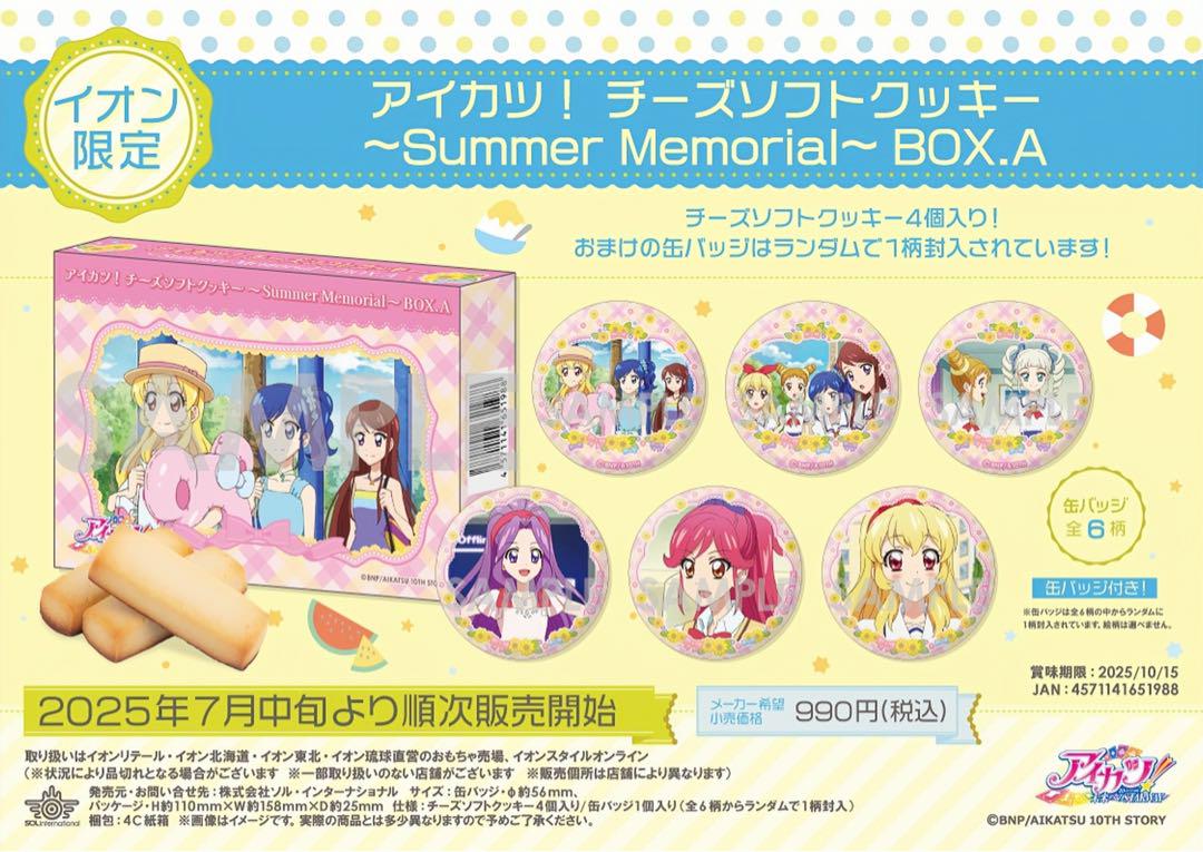 アイカツ！チーズソフトクッキー 缶バッジ イオン限定 星宮