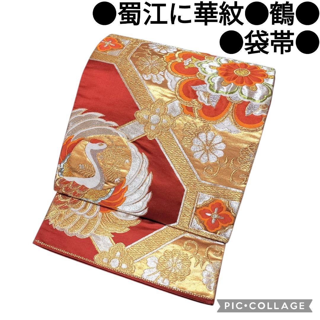【袋帯】蜀江に華紋・鶴模様 古典柄 袋帯 正絹 フォーマル 礼装用　金彩　名物裂