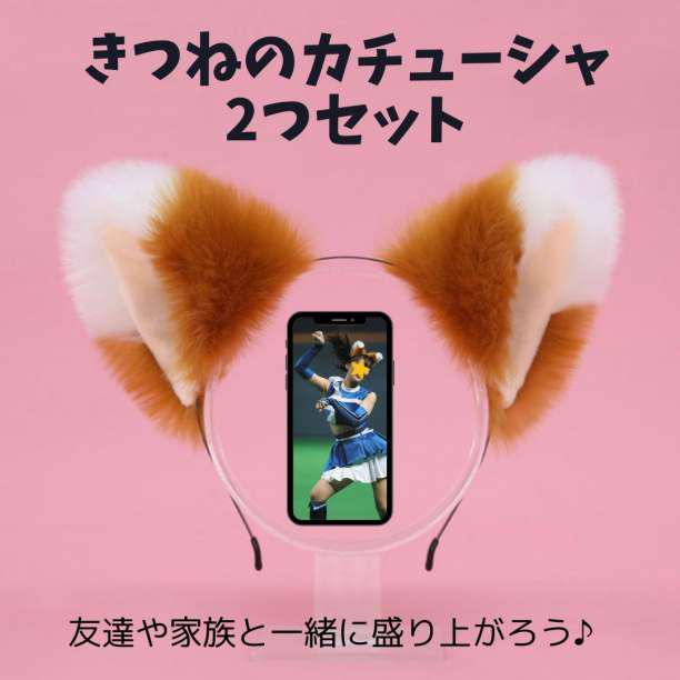 きつねダンス カチューシャ 2個セット 野球観戦 日ハム コスプレ 応援グッズ