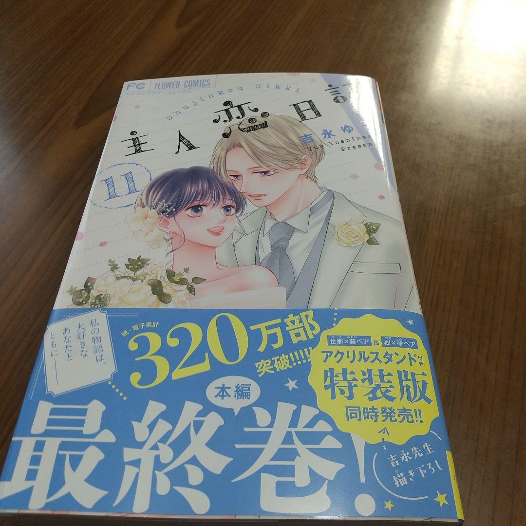 主人恋日記　１巻〜11巻（完） 主人恋日記 11 | 書籍 | 小学館