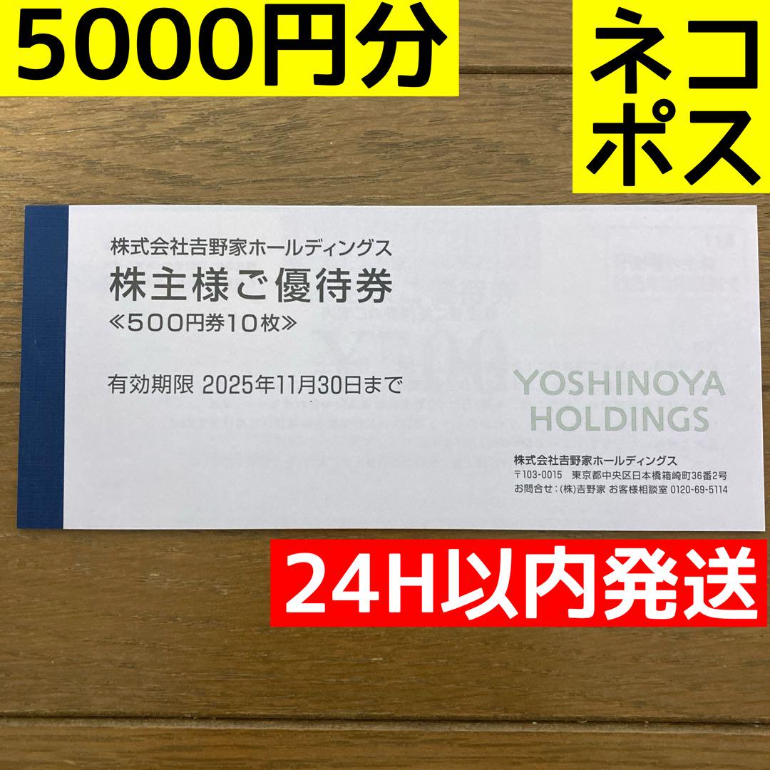 吉野家 株主優待 5000円 2025年11月30日まで
