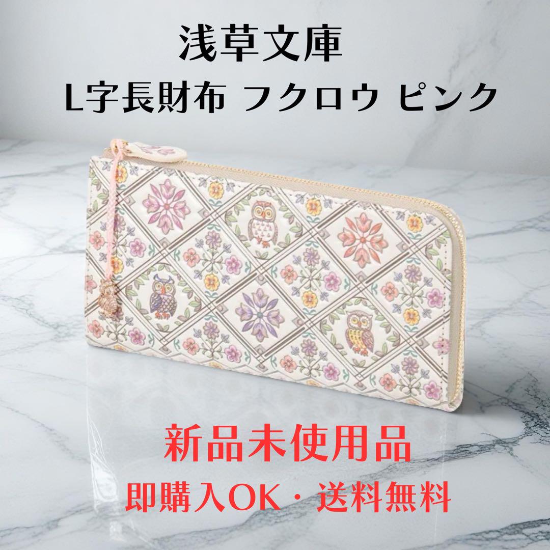 【新品未使用】浅草文庫 フクロウ柄 長財布 ピンク L字ファスナー