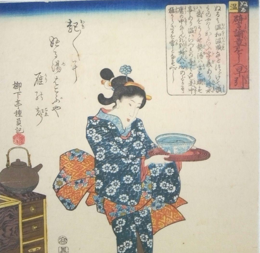 浮世絵、辟言論草しえ早引(ぬる湯）歌川国芳画