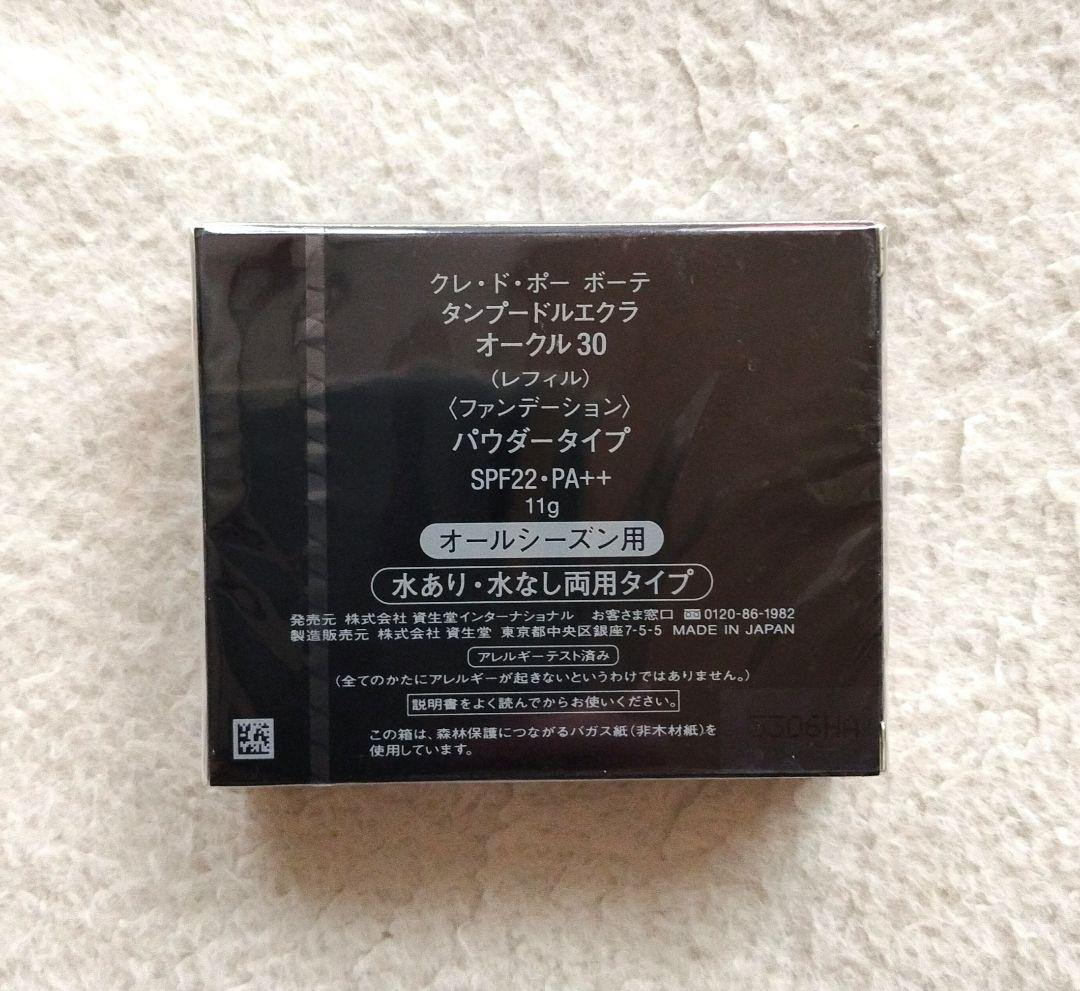 クレ・ド・ポー ボーテ タンプードルエクラ オークル30