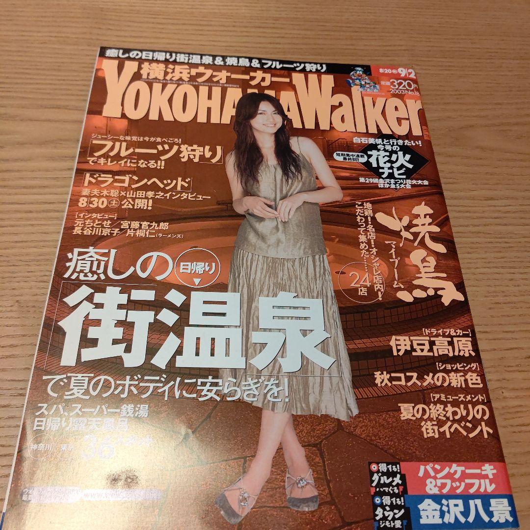 2003❯YOKOHAMA Walker長谷川京子 - メルカリ