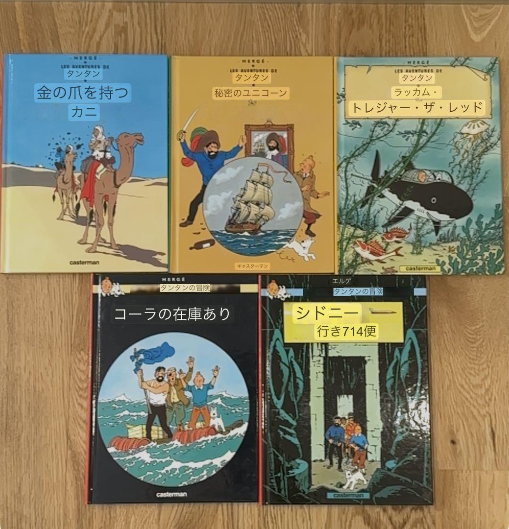 タンタンの冒険シリーズ 4冊セット　フランス語版 タンタンの冒険シリーズ 4冊セット フランス語版