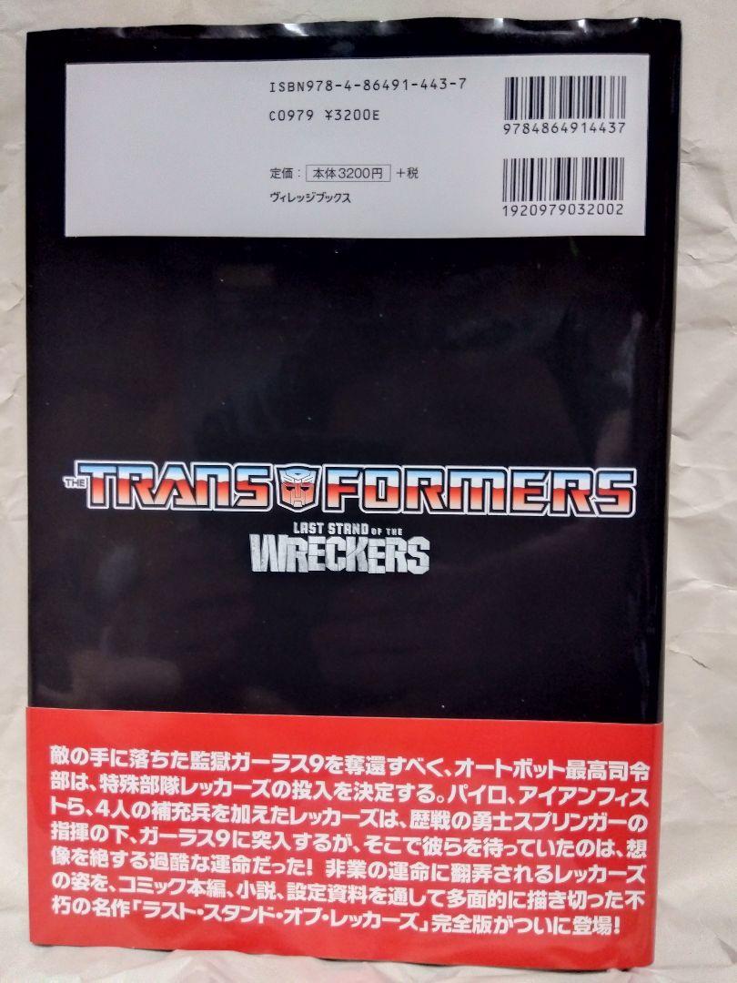 トランスフォーマー　ラスト・スタンド・オブ・レッカーズ