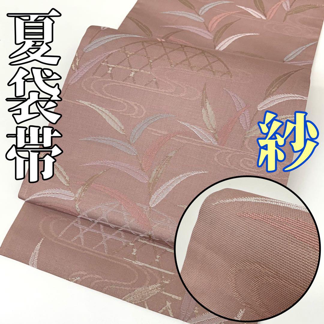 【着物と帯 時流】SF25808◆正絹 夏袋帯◆紗 帯芯入 くすみピンク 美品