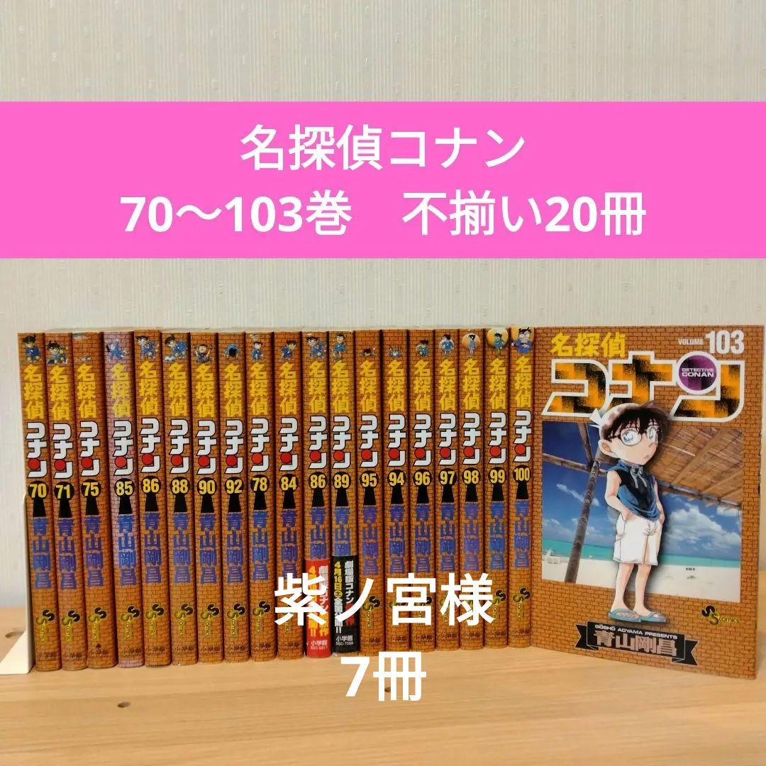 名探偵コナン 不揃い 70-101巻　非全巻　26冊セット　【初版22冊あり】 名探偵コナン 不揃い 70-101巻 非全巻 26冊セット 【初版22冊
