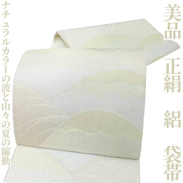 ☆専用☆美品 夏着物 正絹 絽“ナチュラルな波夏の躍動”袋帯 L-82