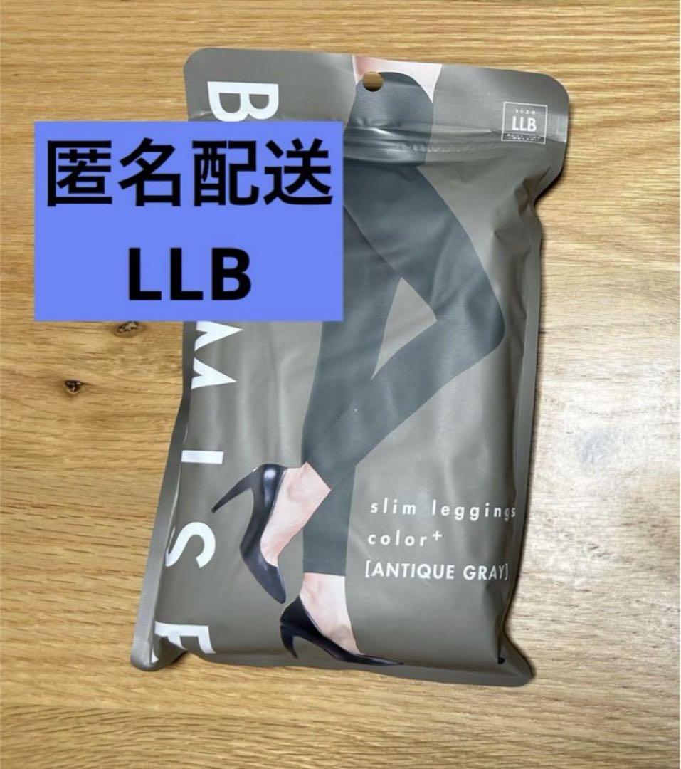【新品未使用品】ラス1 BELMISE アンティークグレー LLB 大きいサイズ