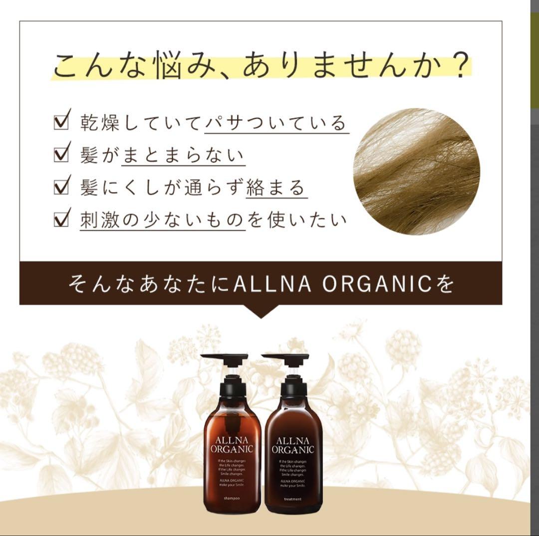 【匿名発送】ALLNA ORGANIC シャンプー・トリートメント、ヘアオイル