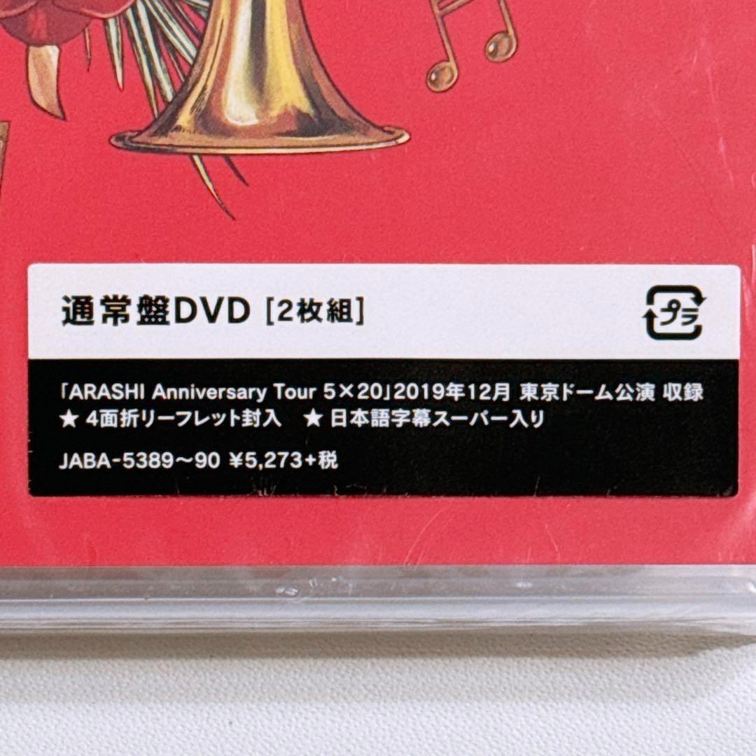 【新品未開封品】嵐 ARASHI 5×20 3個セット 嵐 Anniversary Tour 5×20 DVD 通常盤 新品未開封！ - メルカリ