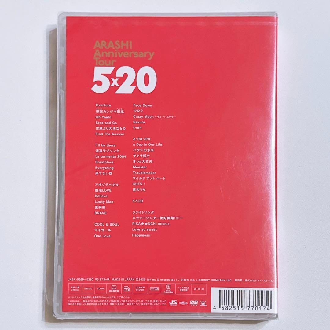 嵐 Anniversary Tour 5×20 DVD 通常盤 新品未開封！ 即納新品】 嵐 ARASHI Anniversary Tour 5×20 通常盤 DVD / 初回