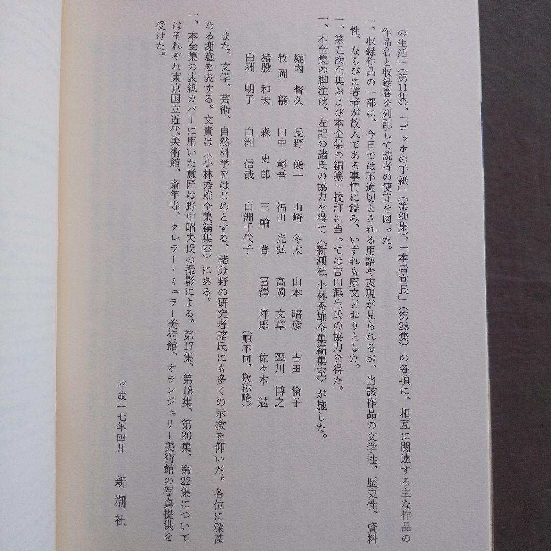 小林秀雄全作品 全32冊 (本巻28冊+別巻4冊)　難あり
