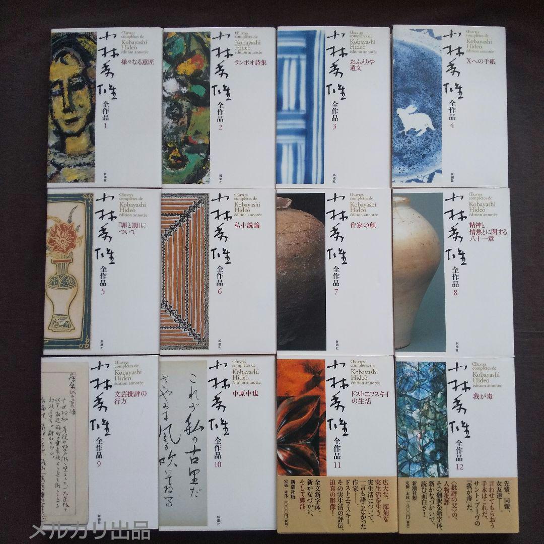小林秀雄全作品 全32冊 (本巻28冊+別巻4冊)　難あり