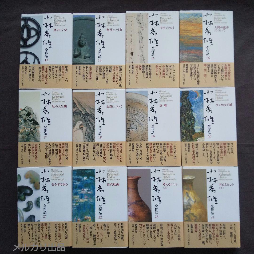 小林秀雄全作品 全32冊 (本巻28冊+別巻4冊)　難あり
