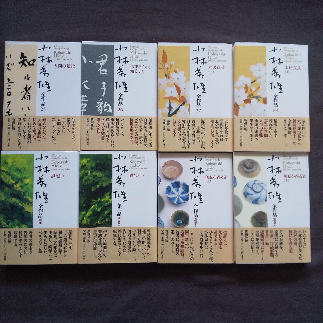 小林秀雄全作品 全32冊 (本巻28冊+別巻4冊)　難あり