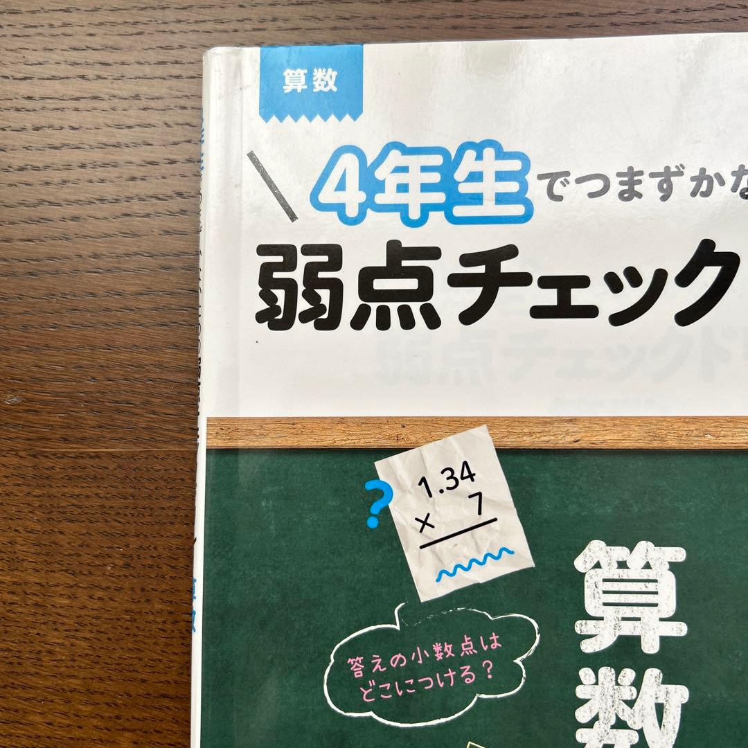おしゃれ人気 - 4年生でつまずかないための弱点チェックドリル 4年生で