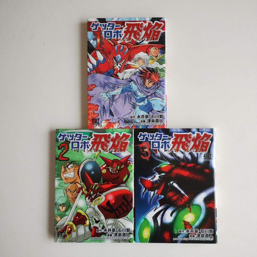 38 ゲッターロボ飛焔~THE EARTH SUICIDE 全3巻セット 永井豪