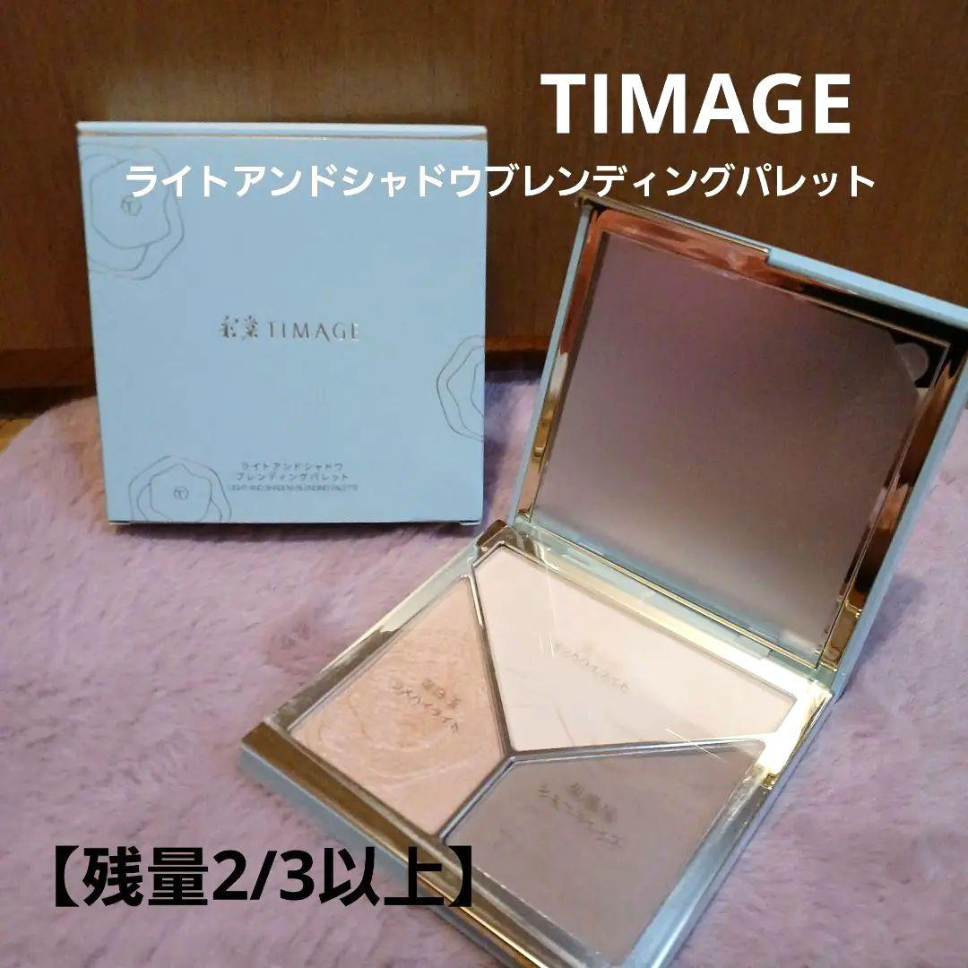 【残量2/3以上】TIMAGE ライトアンドシャドウブレンディングパレット01