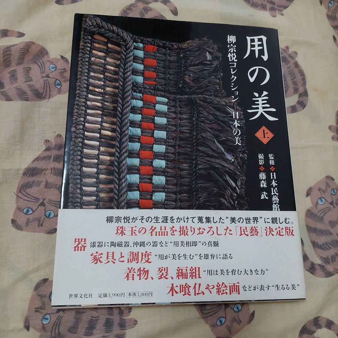 用の美 : 柳宗悦コレクション 上巻 (日本の美)初版本❗極美品❗