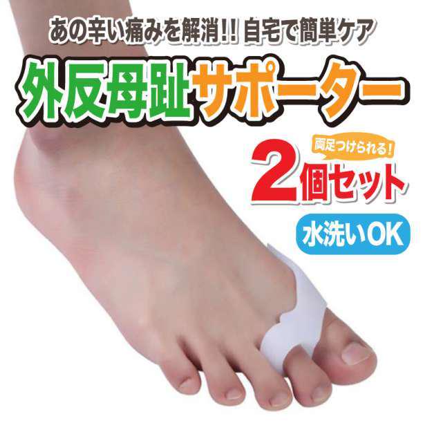 外反母趾 サポーター 2個セット シリコン 矯正 親指 足 保護 靴 パッド お買い得モデル 外反母趾 サポーター 2個セット シリコン 矯正 親指 足 保護 靴 パッド お買い得モデル