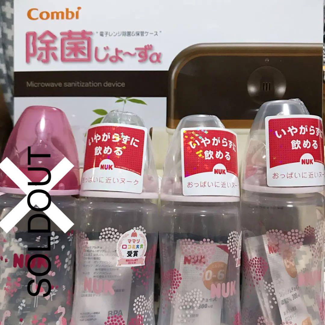 Combi 除菌じょ〜ず + NUK 哺乳瓶 お得な 4点セット