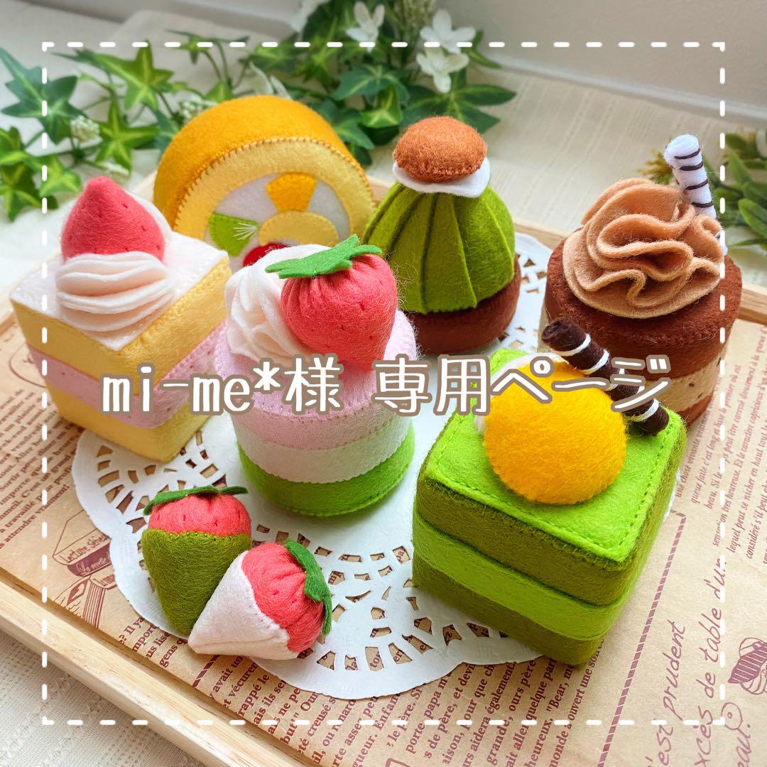 【mi-me*様】専用 フェルトおままごと プチケーキ