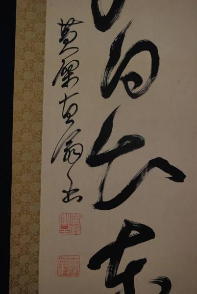 真作】黄檗直翁/一行書/掛軸/名家伝来/K-370 J 美術品