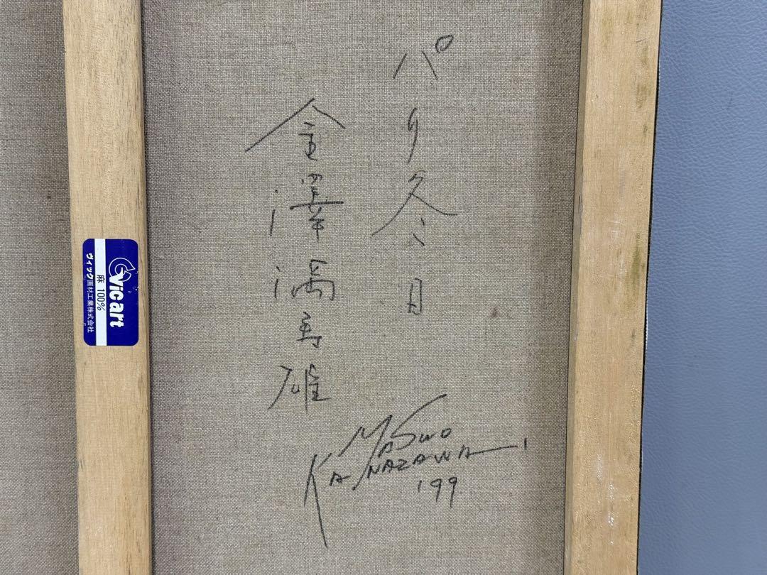 金澤満寿雄 パリ冬日 F10号 油彩画 直筆サイン 元二科会会友 二科賞受賞