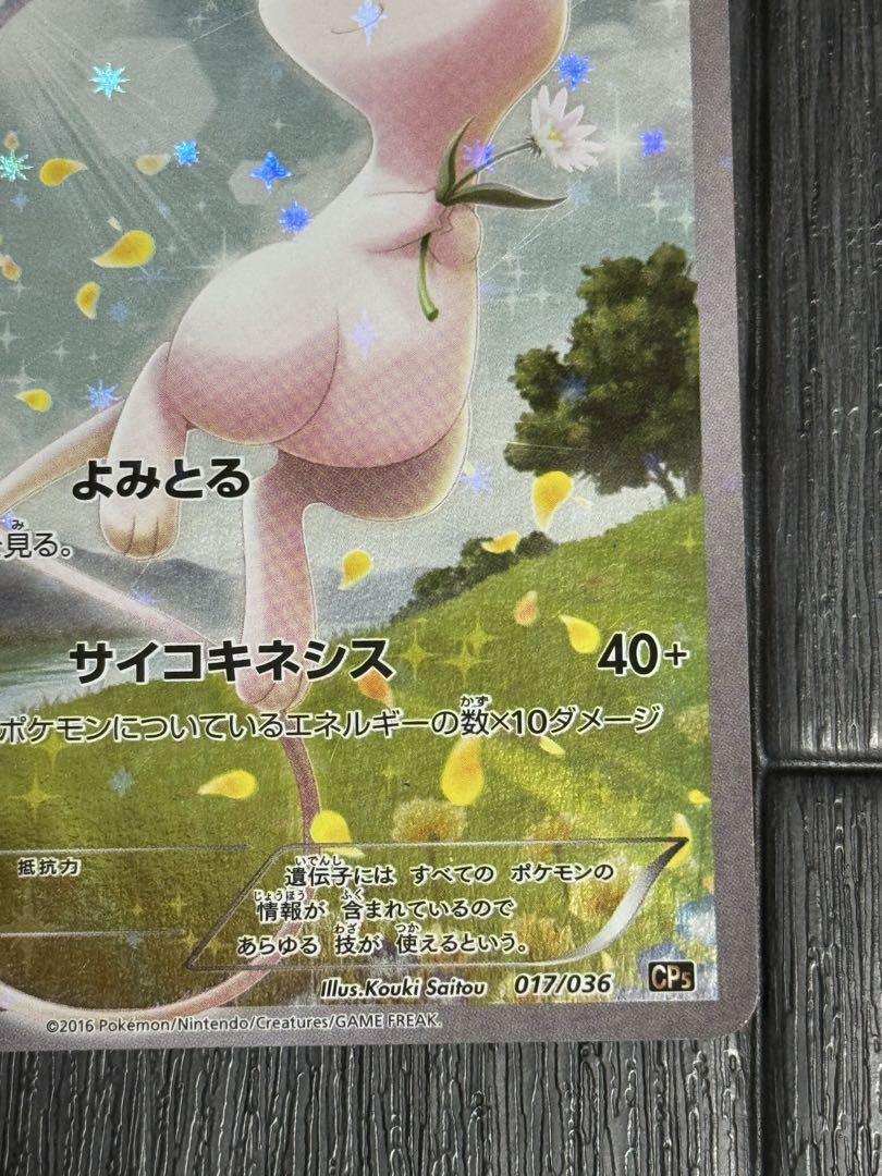 ミュウ　CP5 キラコレクション