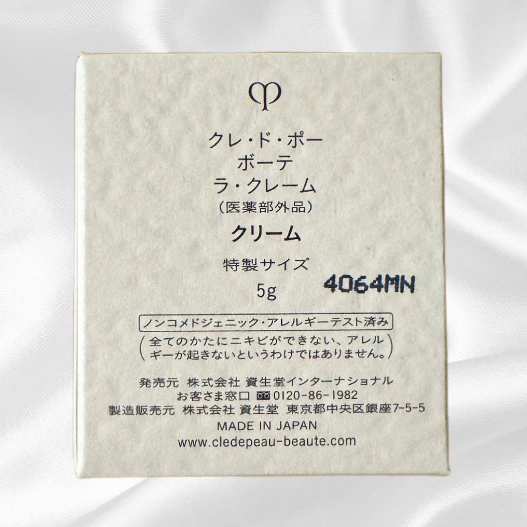 【新品・未使用】クレドポーボーテ　ラクレーム　特製サイズ５g・２個セット