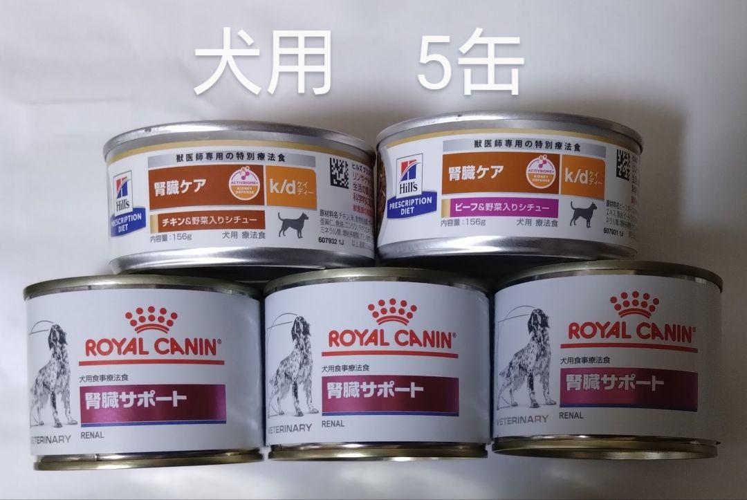 ロイヤルカナン ヒルズなど 腎臓サポート 療法食 ウェットフード