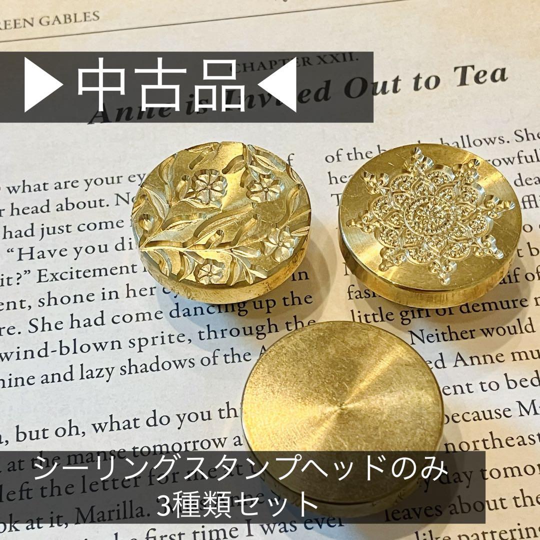 ※中古※ シーリングスタンプヘッド3個セット(ヘッドのみ)